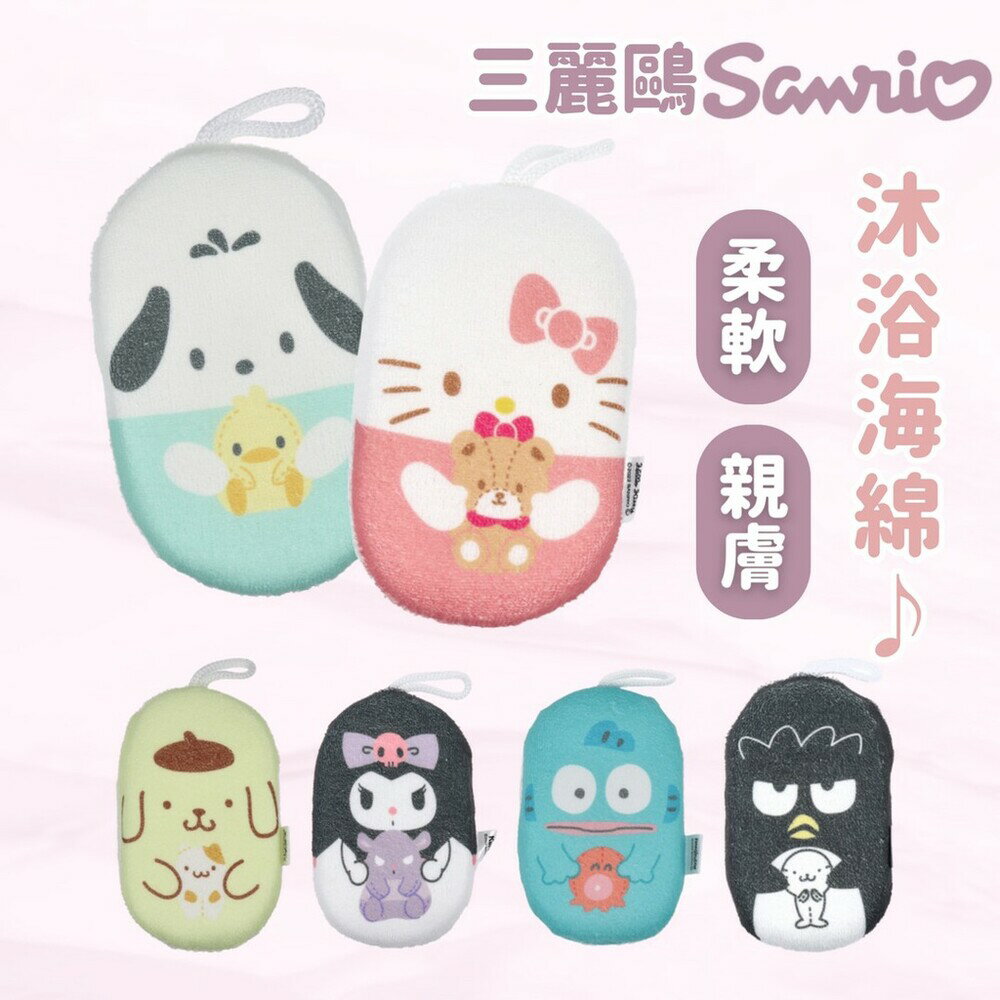 三麗鷗沐浴海綿 沐浴海綿 洗澡海綿 | 凱蒂貓 布丁狗 帕洽狗 庫洛米 酷企鵝 人魚漢頓 - 日本進口 日本直送 日本 代購 日本代購 現貨 快速出貨 日本空運來台 佐倉 沐浴海綿 洗澡海綿 | 凱蒂貓 布丁狗 帕洽狗 庫洛米 酷企鵝