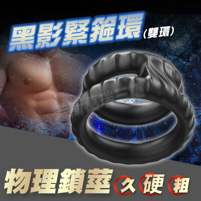 黑影緊箍環(雙環) 猛男 屌環 鎖精 陰莖環