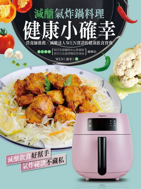 【電子書】健康小確幸！減醣氣炸鍋料理：營養師推薦 × 減醣達人 WEN 實證的健康飲食寶典