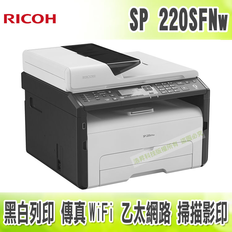 <br/><br/>  【浩昇科技】RICOH SP 220SFNw 黑白傳真多功能印表機<br/><br/>