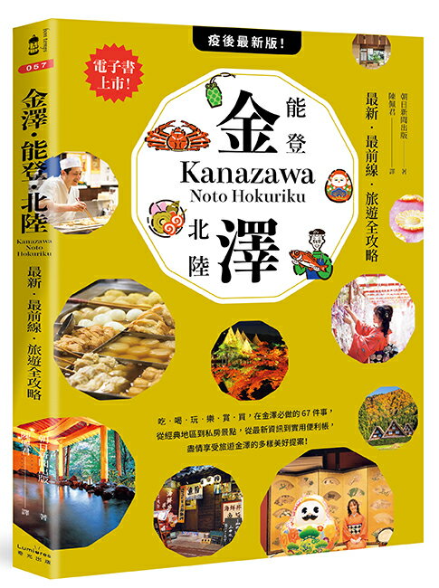 【讀書共和國】金澤‧能登・北陸：最新‧最前線‧ 0