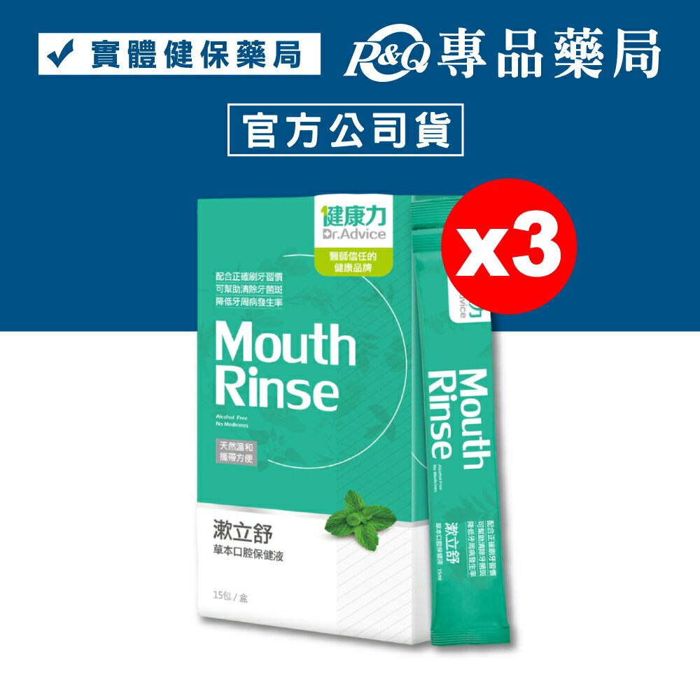健康力 漱立舒 草本口腔保健液 15包/盒x3 (天然草本口腔保健液 專利牛樟芝成份) 專品藥局【20218493】