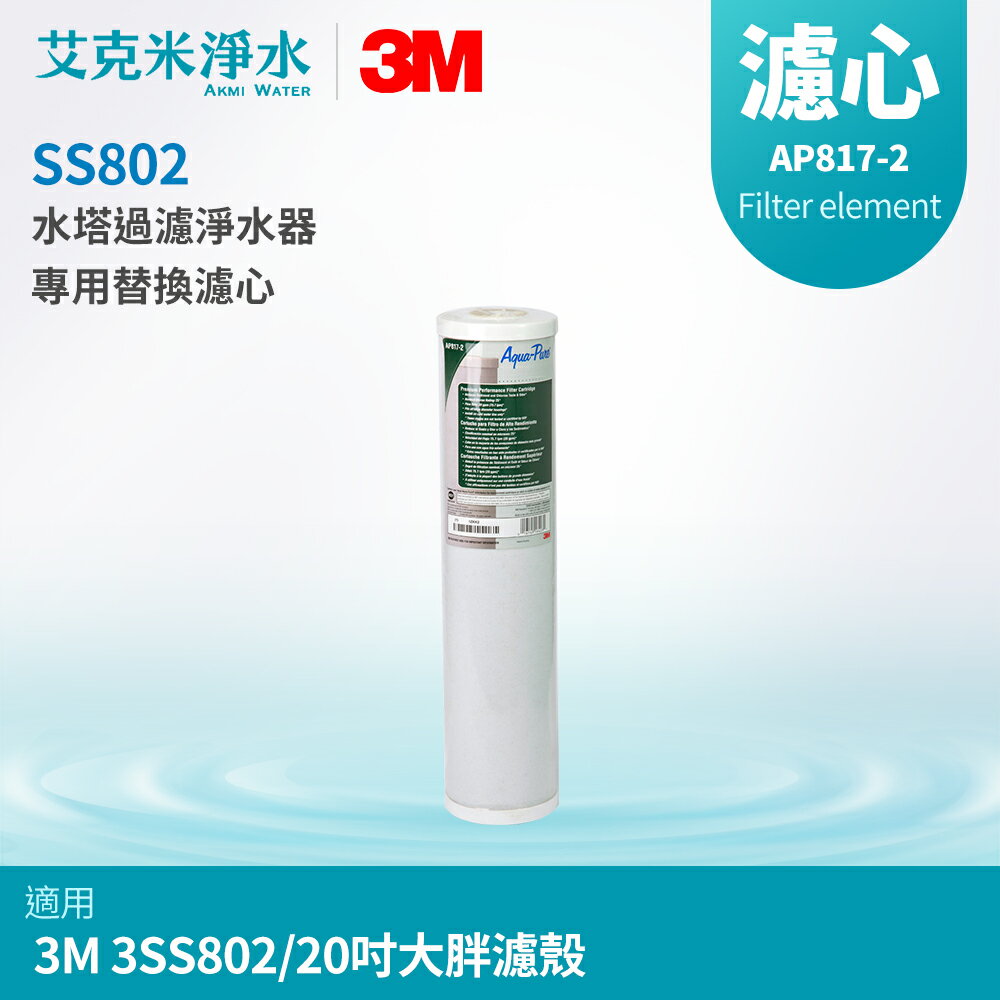 【3M】SS802水塔過濾淨水器替換濾芯 AP817-2