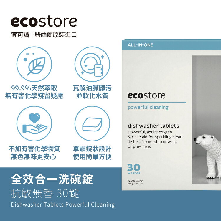 【ecostore】全效合一洗碗錠(30錠)/盒(清潔&軟化水質雙效合一/洗碗機專用) (純淨無香)洗碗精 洗碗機