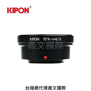 Kipon轉接環專賣店:PK-M4/3(Panasonic,M43,MFT,Olympus,Pentax K,GH5,GH4,EM1,EM5)