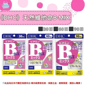 🌸佑育生活館🌸《 DHC》日本境內版原裝代購 ✿現貨+預購✿ 天然維他命B-MIX 一般型維他命B B群 維生素b 30日、60日、90日