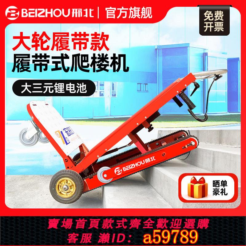 【臺灣公司 可打統編】邢北電動履帶式爬樓機搬運車神器樓梯上下家電具桶裝水平板小推車