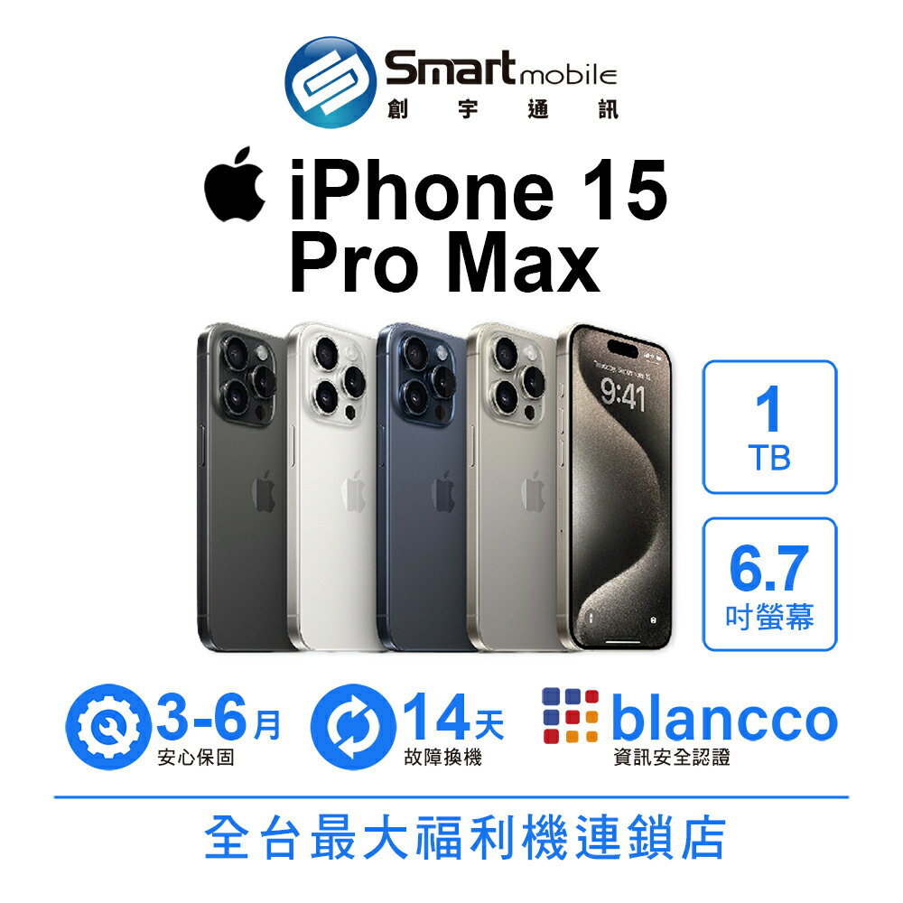 領券現折300【創宇通訊│福利品】Apple iPhone 15 Pro Max 1TB 6.7吋 (5G)