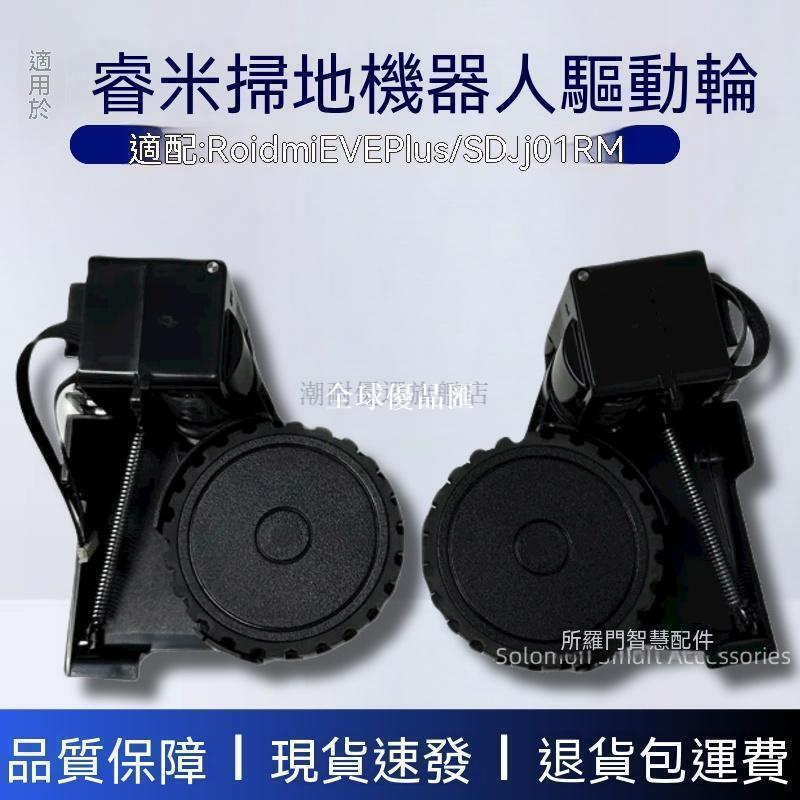 【全球優品匯】✨✨roidmi睿米掃地機器人配件EVE Plus驅動輪行走輪SDJ01RM原裝輪子✨✨✨✨