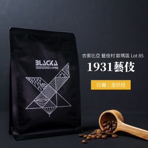 【BLACKA COFFEE】**金標** 衣索比亞 藝伎村 歐瑪區 1931藝伎 / 日曬 1/4磅