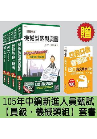 105年中鋼新進人員甄試[員級][機械類組]套書(贈公職英文單字口袋書；附讀書計畫表)