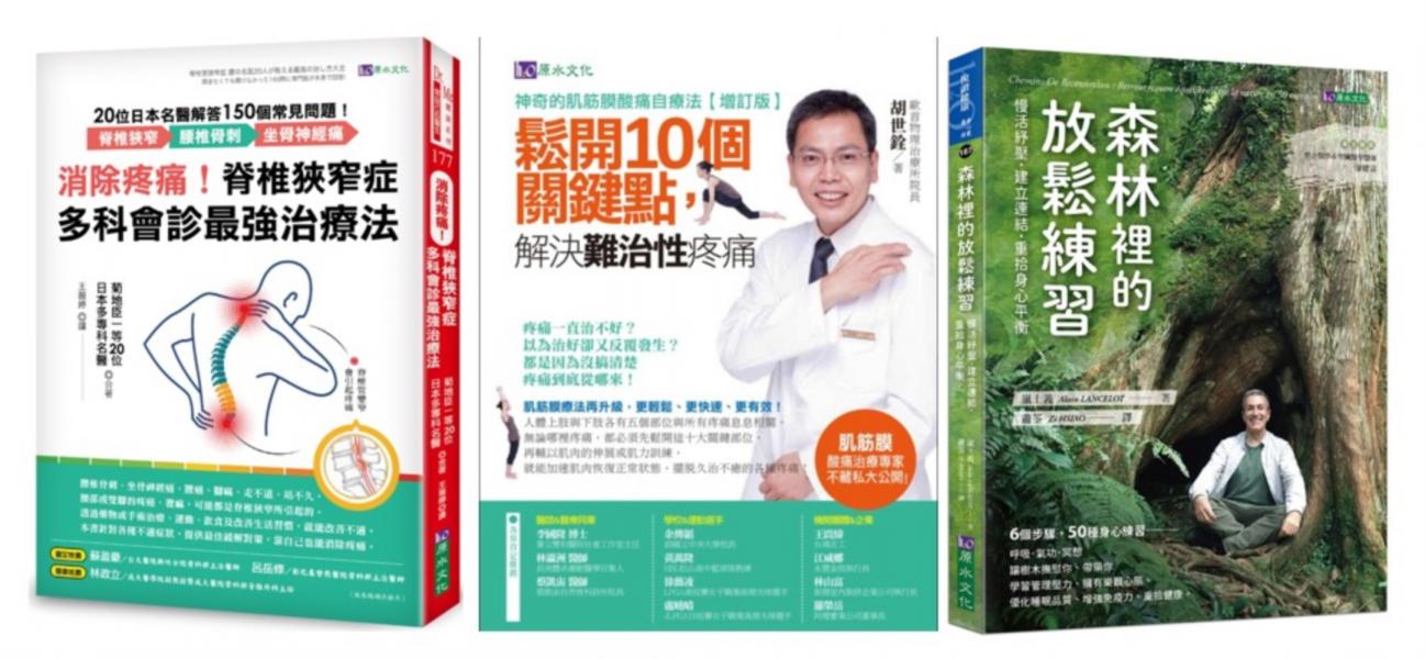 消除腰椎骨刺、坐骨神經痛！舒緩 肌筋膜 與身心放鬆練習套書(共3本)：消除疼痛！脊椎狹窄症多科會診最強治療法+神奇的肌筋膜痠痛自療法+森林裡的放鬆練習【城邦讀書花園】
