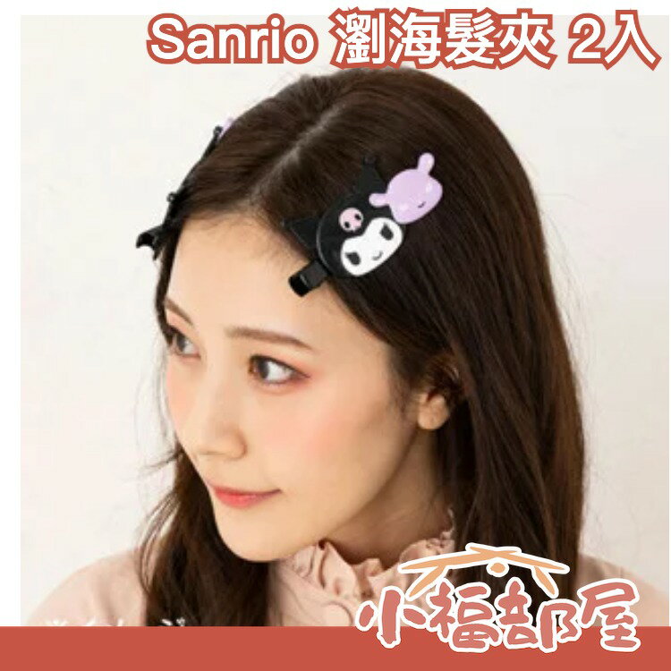日本熱銷✨ SANORIO三麗鷗瀏海夾 2入組 化妝必備 超可愛 酷洛米 美樂蒂 醜魚 大耳狗 布丁狗 帕恰狗 網美最愛【小福部屋】