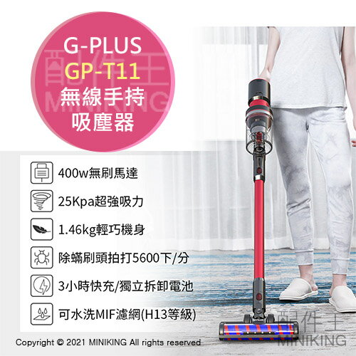 免運 公司貨 G-PLUS GP-T11 無線手持吸塵器 輕量 3段吸力 除蟎吸頭 縫隙吸頭 可水洗濾網 延長管 掛架