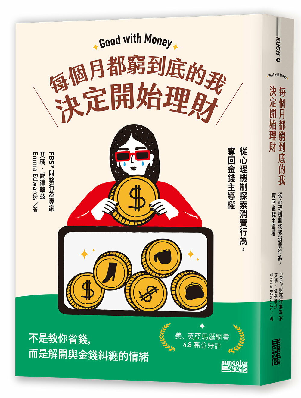每個月都窮到底的我，決定開始理財：財務行為專家帶你從心理機制探索財務行為，奪回金錢主導權【城邦讀書花園】