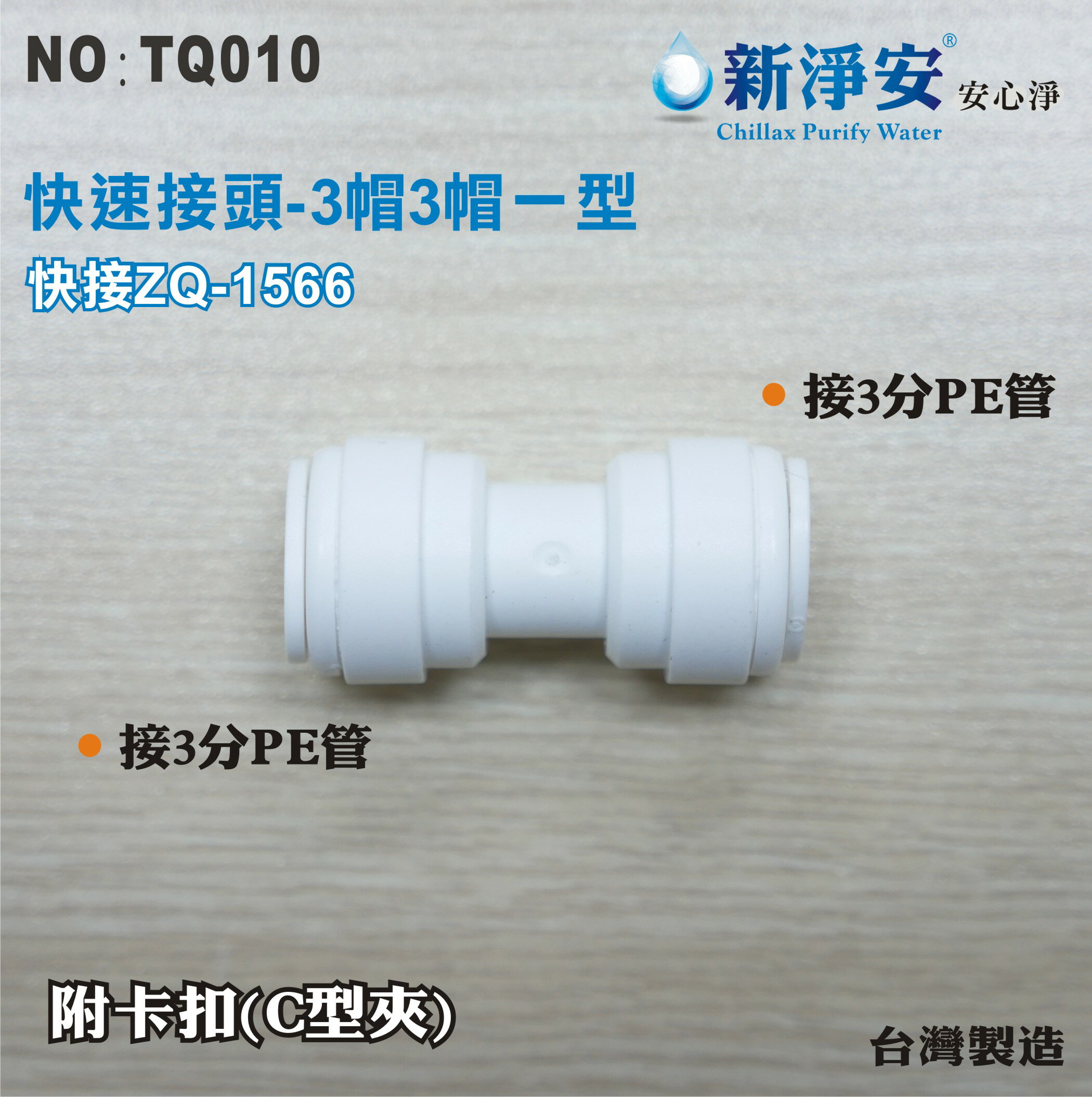 【新裕淨水】ZQ-1566 塑膠快速接頭 3分管接3分管一型接頭 3帽3帽雙接 淨水器用(TQ010)