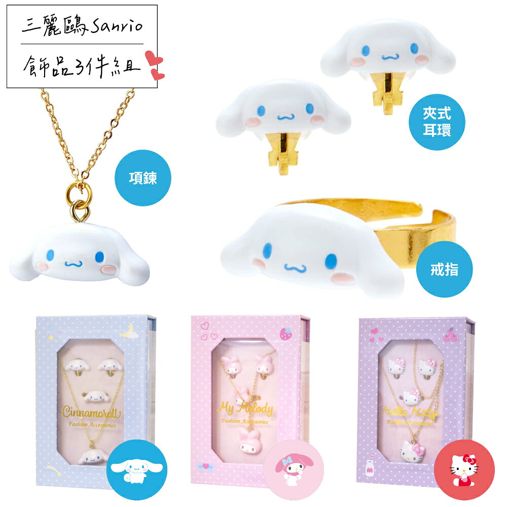 又敗家@三麗鷗Sanrio立體可愛頭像首飾品3件套組A339(含安全夾式耳環+戒指+項鍊;共3款:凱蒂貓Hello Kitty.美樂蒂.大耳狗喜拿)