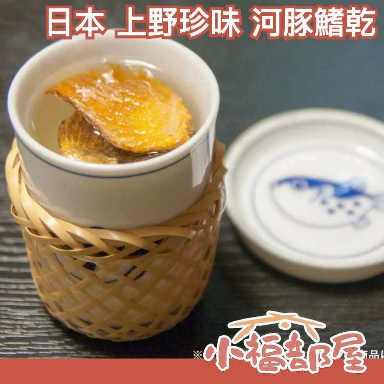 日本 上野珍味 河豚鰭乾 10g 一夜干 珍味 魚片清酒 下酒菜 伴手禮 零食 配飯煮湯 送禮 魚乾 海鮮零食【小福部屋】
