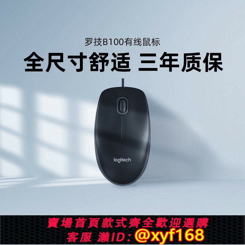 {保固一年 可打統編}羅技B100有線滑鼠家用辦公遊戲外設接筆記本電腦臺式通用M90滑鼠