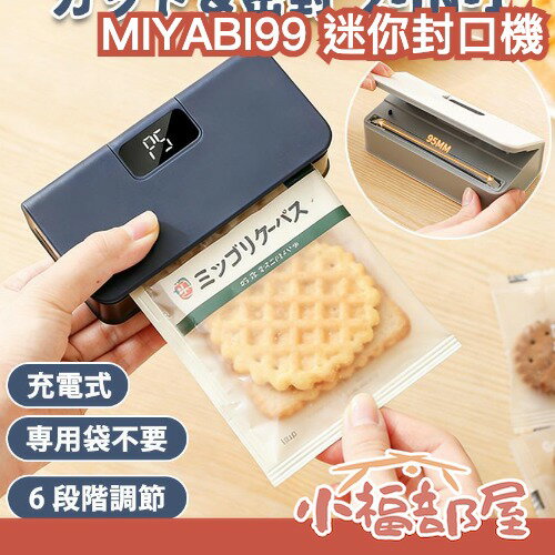 日本 MIYABI99 迷你封口機 手持封口機 食物封口 密封機 零食封口器 迷你封口機 收納神器 廚房小物 保鮮神器