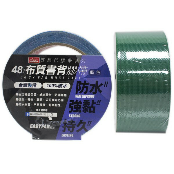 書褙布膠帶 書褙膠帶 書背膠帶 寬48mm/一個入(定125) 布質書背膠帶 布紋膠帶 台灣製造 100%防水-鎰