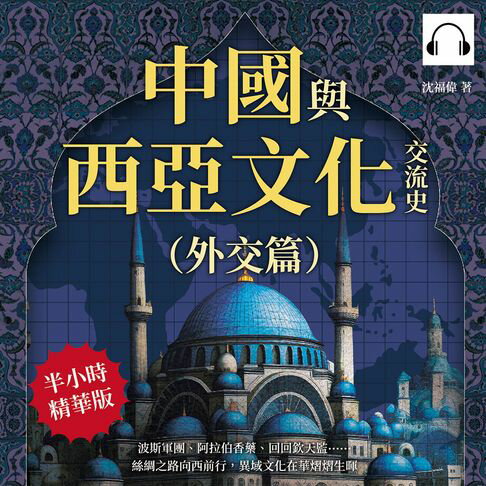 【有聲書】中國與西亞文化交流史（外交篇）：波斯軍團、阿拉伯香藥、回回欽天監……絲綢之路向西前行，異域文化在華熠熠生暉 0