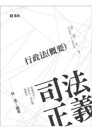 行政法(概要)(司法特考‧三、四等特考考考試專用)