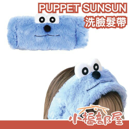 日本 PUPPET SUNSUN 洗臉髮帶 角色髮帶 毛絨髮帶 日本雜貨 送禮 交換禮物 彈性佳 親膚 護膚 敷臉 旅遊 旅行【小福部屋】