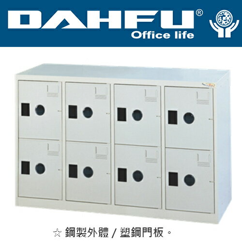 DAHFU 大富  MC-2008 多用途高級8大門置物櫃(鞋櫃)-W1180xD350xH740(mm) / 個