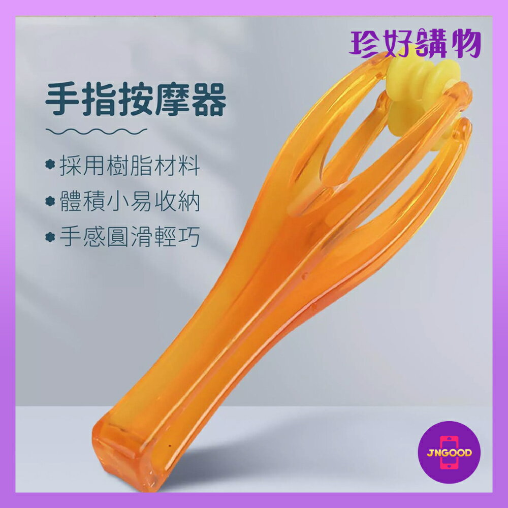 質感生活【珍好購物】創意便捷式迷你手指按摩器 1件 顏色隨機 1入 長約14.5cm 手部關節滾輪/手指按摩器/多功能按摩夾