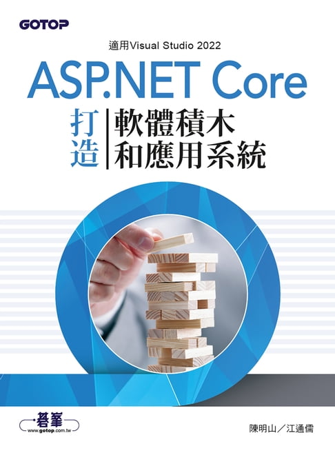 【電子書】ASP.NET Core打造軟體積木和應用系統