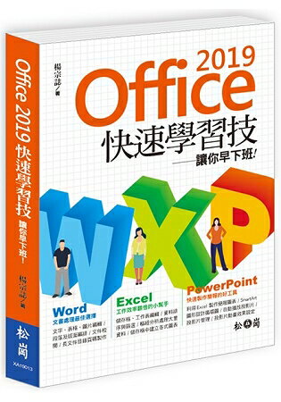 Office 2019快速學習技：讓你早下班 | 拾書所