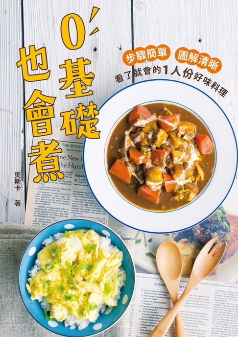 【電子書】0基礎也會煮：步驟簡單˙圖解清晰˙看了就會的1人份好味料理 0