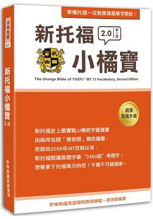 新托福小橘寶TThe Orange Bible of TOEFL iBT JJ Vocabulary， Second Edition | 拾書所