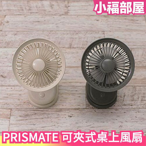 日本 PRISMATE 可夾式桌上風扇 PR-F058 攜帶型 小風扇 辦公室 居家 可夾式 安全風扇 消暑 降溫【小福部屋】