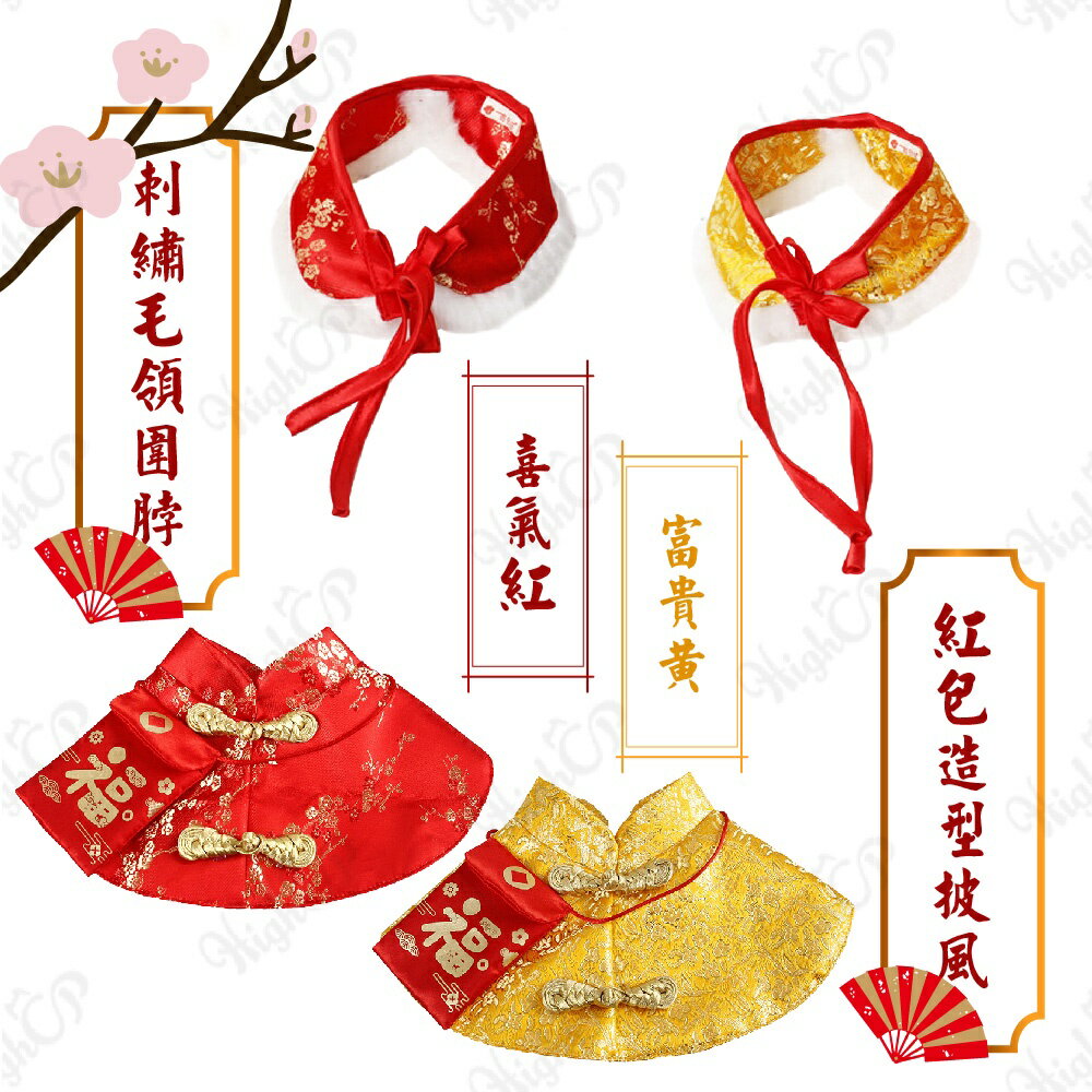 紅包造型披風 刺繡圍脖 新年寵物衣服 貓過年 貓衣服 狗衣服 狗過年 寵物新年衣 貓紅包 狗紅包【1223001】 1