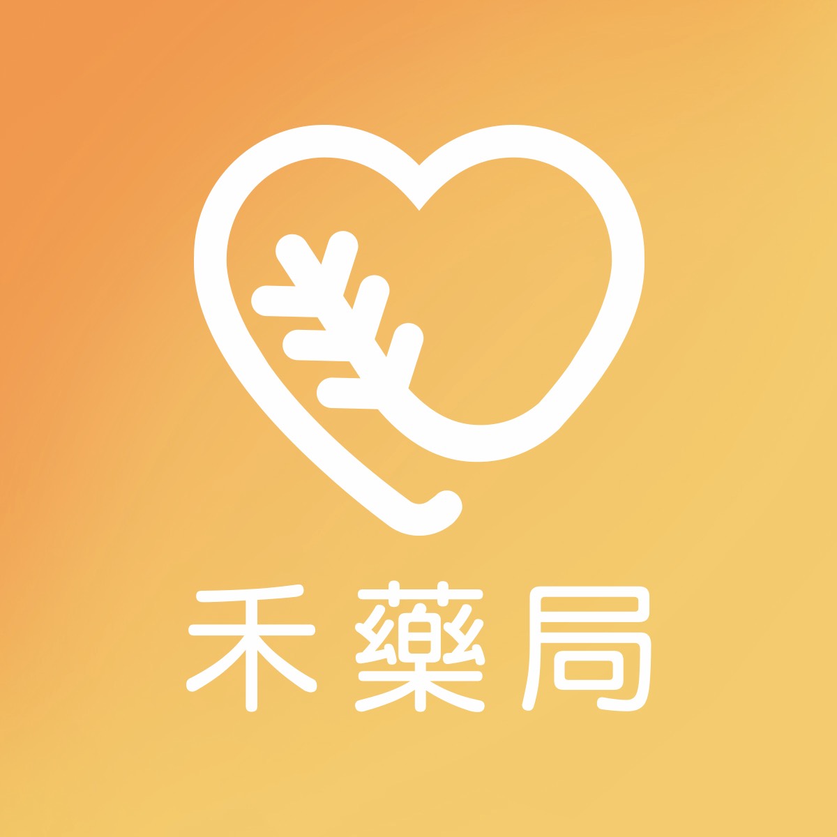 禾藥局