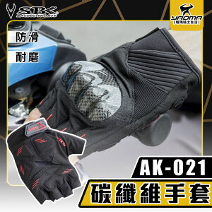SBK AK-021 短指碳纖維手套 黑紅 護具 露指手套 騎士手套 碳纖維 防摔 防滑 耐磨 AK021 耀瑪騎士