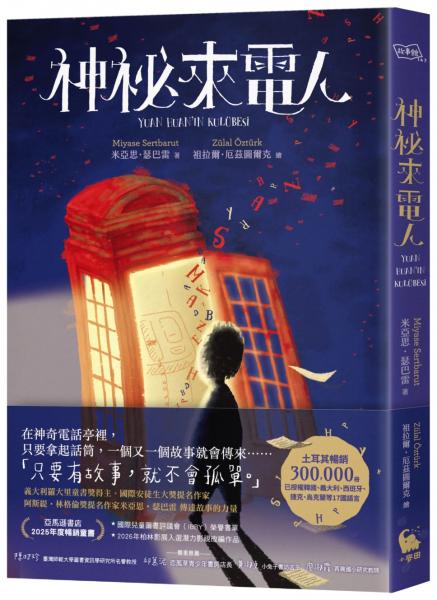 神祕來電人（兒童圖書評議會IBBY榮譽書單選書）【城邦讀書花園】