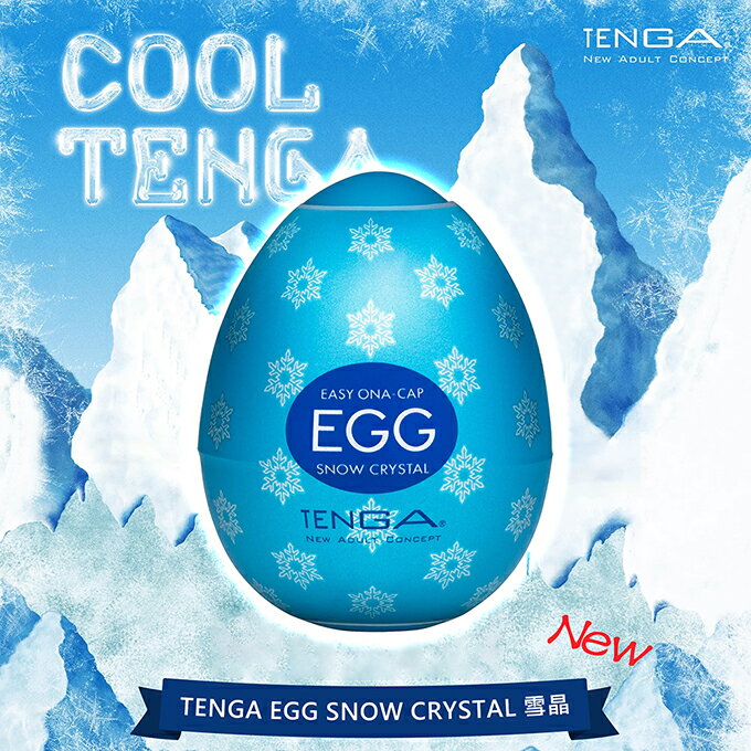 【送270ml潤滑液】●-TENGA SNOW雪晶挺趣蛋-EGG-C01