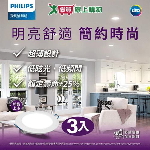 飛利浦 品繹15公分嵌燈三入組-6500K/4000K 照明 燈飾 嵌燈【愛買】