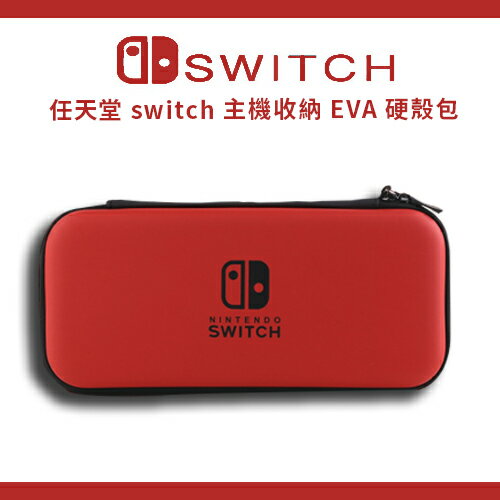 任天堂 Nintendo Switch 主機收納 EVA 硬殼包 紅 贈9H鋼化貼