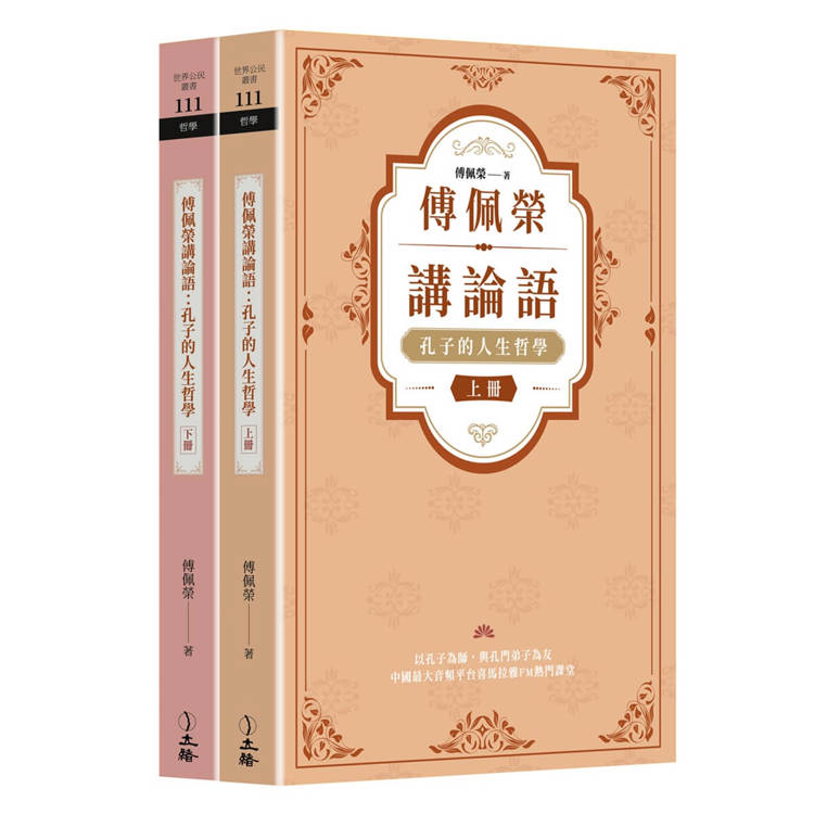 傅佩榮講論語：孔子的人生哲學（全二冊）
