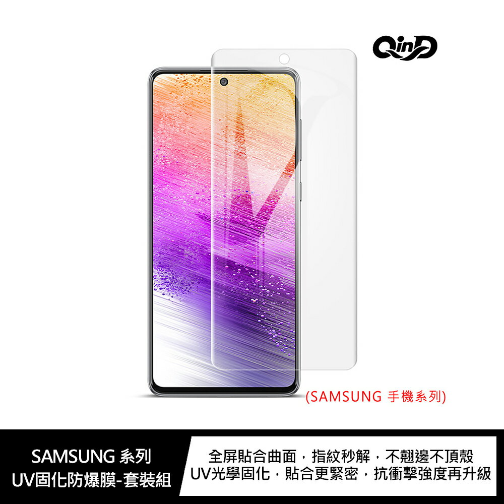 SAMSUNG Note 20 Ultra、S20 Ultra、S20+ UV固化防爆膜 螢幕保護貼 固化膜 UV膜 不會破 不怕摔