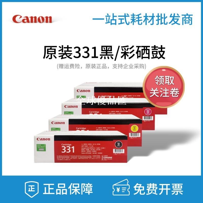 【全球優品匯】原裝佳能CRG-331硒鼓LBP7100CN 7110CW 8210CN 8230 8250CN列印機
