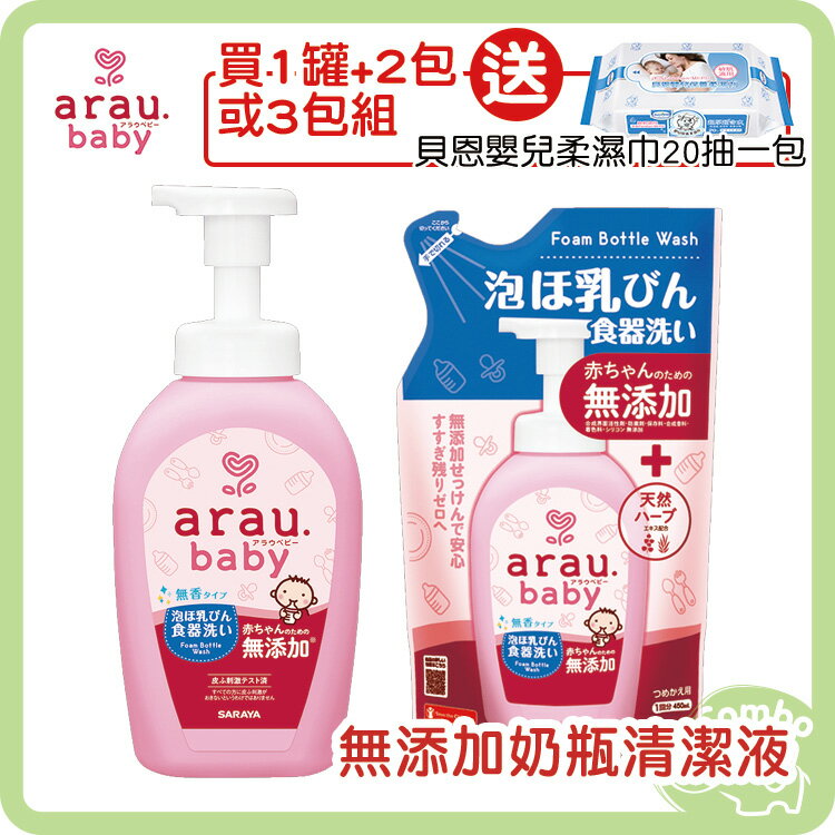 日本arau baby 無添加奶瓶清潔液 500ml / 450ml(補充包)【買1罐2包/3包 送 貝恩濕巾20抽】