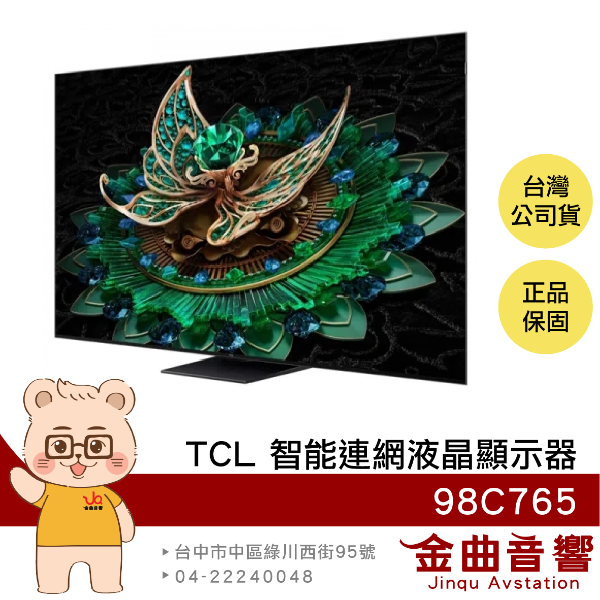 TCL 98C765 98吋 QD-Mini LED Google TV 智慧連網 液晶顯示器 2024 | 金曲音響