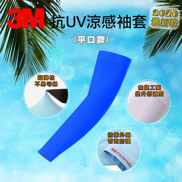 3M 超彈性 PS2000 抗 UV 涼感袖套平口款 吸濕 排汗 速乾 海藍色款 最新款