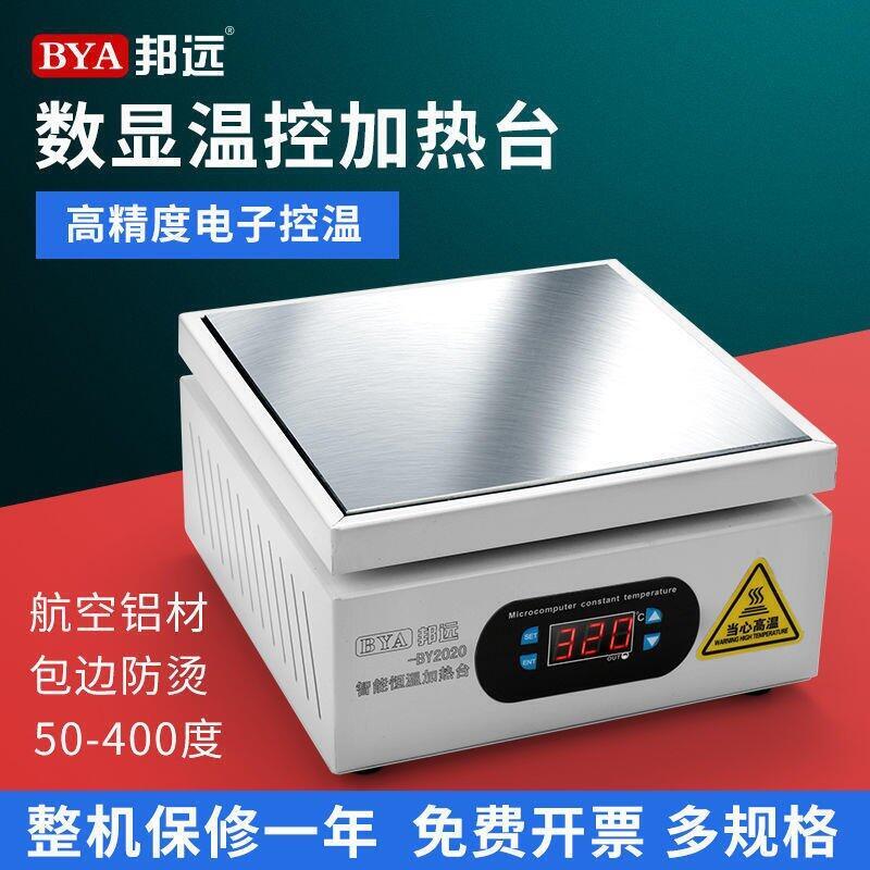 【可開發票】邦遠數顯加熱臺恒溫可調溫手機維修電熱板預熱臺LED燈珠預熱平臺