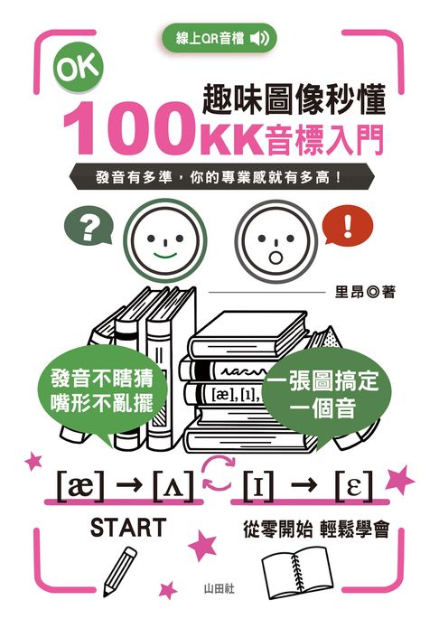 100趣味圖像秒懂---KK音標入門(25K+QR Code線上音檔）【電子書】